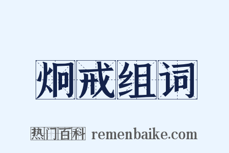 炯戒组词是什么意思的图片